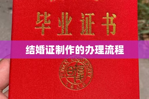阜城结婚证制作的办理流程