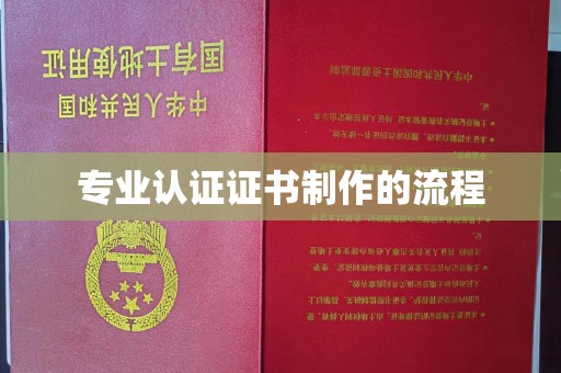 阜城专业认证证书制作的流程