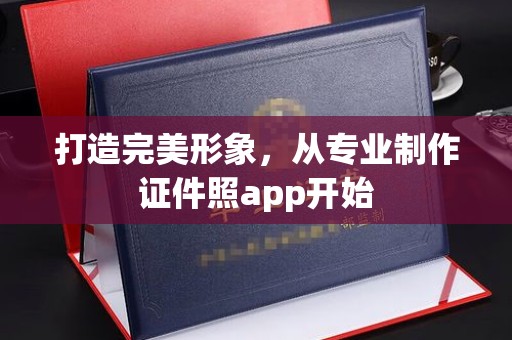 阜城打造完美形象，从专业制作证件照app开始