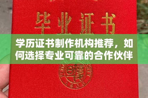 阜城学历证书制作机构推荐，如何选择专业可靠的合作伙伴？