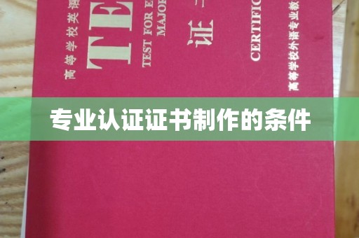 阜城专业认证证书制作的条件