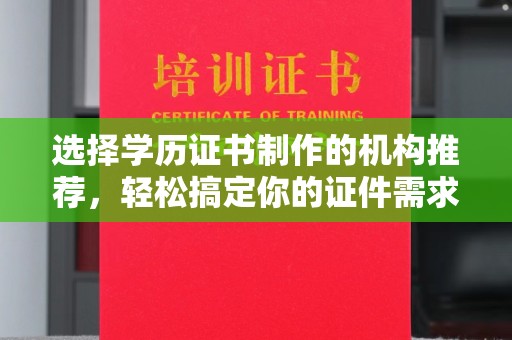 阜城选择学历证书制作的机构推荐，轻松搞定你的证件需求