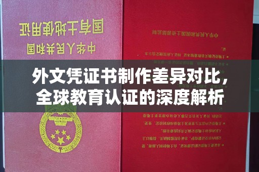 阜城外文凭证书制作差异对比，全球教育认证的深度解析