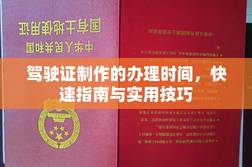 阜城驾驶证制作的办理时间，快速指南与实用技巧