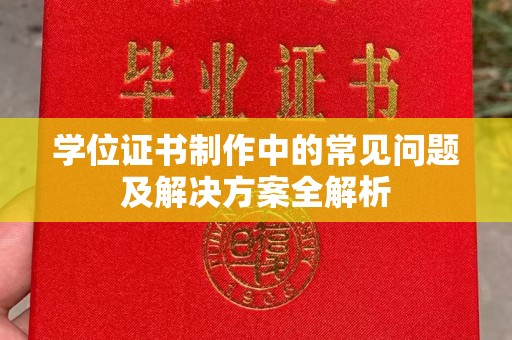 阜城学位证书制作中的常见问题及解决方案全解析