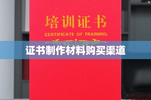 阜城证书制作材料购买渠道