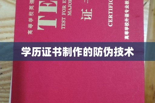 阜城学历证书制作的防伪技术