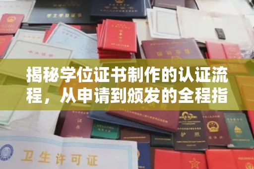 阜城揭秘学位证书制作的认证流程，从申请到颁发的全程指南