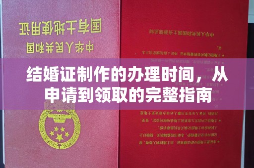 阜城结婚证制作的办理时间，从申请到领取的完整指南