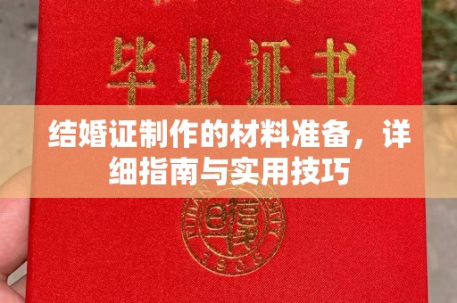 阜城结婚证制作的材料准备，详细指南与实用技巧