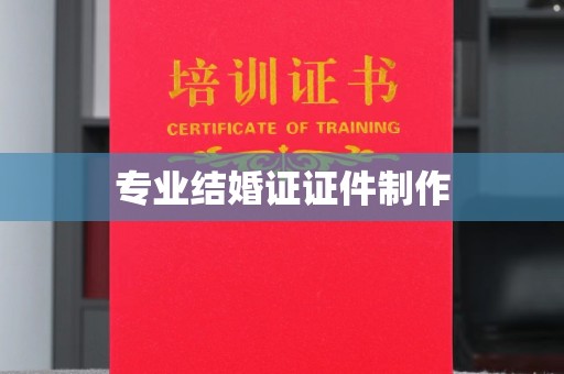 阜城专业结婚证证件制作