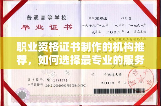 阜城职业资格证书制作的机构推荐，如何选择最专业的服务？
