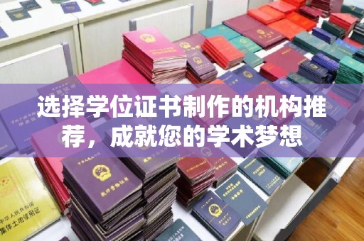 阜城选择学位证书制作的机构推荐，成就您的学术梦想