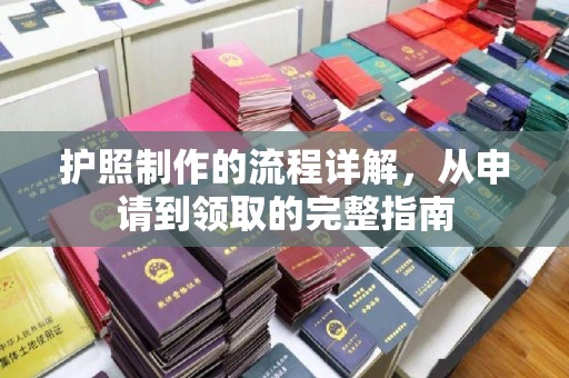 阜城护照制作的流程详解，从申请到领取的完整指南