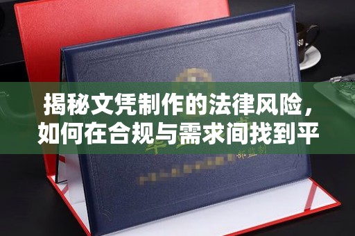 阜城揭秘文凭制作的法律风险，如何在合规与需求间找到平衡？