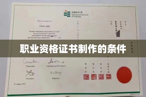 阜城职业资格证书制作的条件