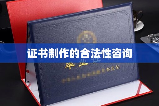 阜城证书制作的合法性咨询