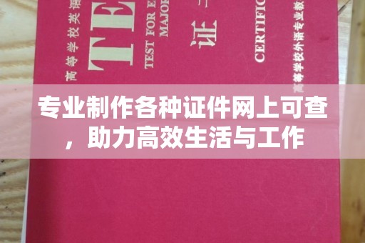 阜城专业制作各种证件网上可查，助力高效生活与工作