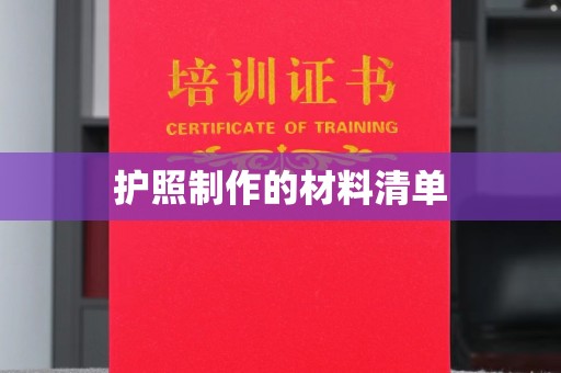 阜城护照制作的材料清单