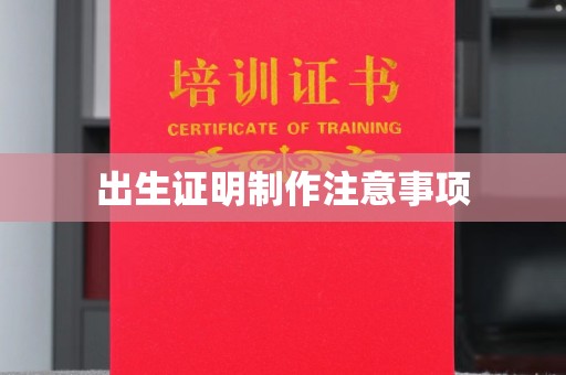 阜城出生证明制作注意事项