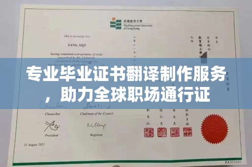 阜城专业毕业证书翻译制作服务，助力全球职场通行证