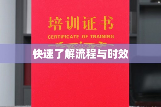 阜城快速了解流程与时效
