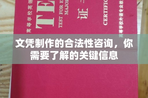 阜城文凭制作的合法性咨询，你需要了解的关键信息