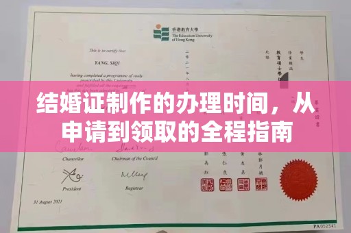 阜城结婚证制作的办理时间，从申请到领取的全程指南
