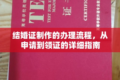 阜城结婚证制作的办理流程，从申请到领证的详细指南