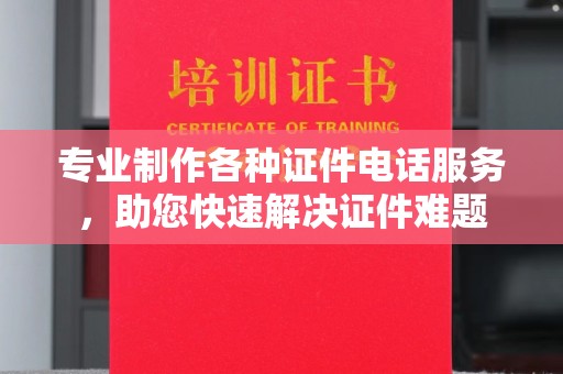 阜城专业制作各种证件电话服务，助您快速解决证件难题