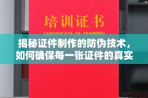 阜城揭秘证件制作的防伪技术，如何确保每一张证件的真实性
