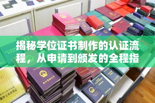 阜城揭秘学位证书制作的认证流程，从申请到颁发的全程指南
