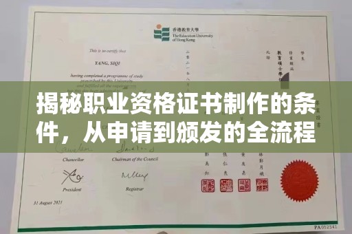 阜城揭秘职业资格证书制作的条件，从申请到颁发的全流程解析