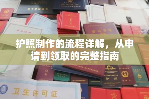 阜城护照制作的流程详解，从申请到领取的完整指南
