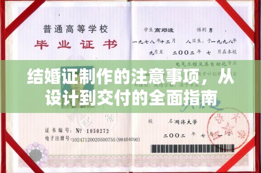 阜城结婚证制作的注意事项，从设计到交付的全面指南