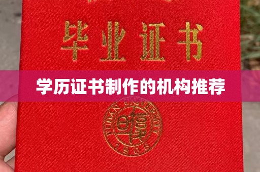 阜城学历证书制作的机构推荐