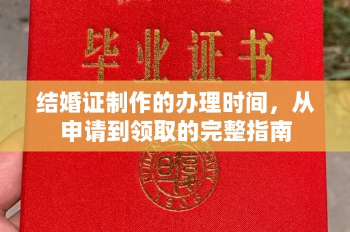 阜城结婚证制作的办理时间，从申请到领取的完整指南