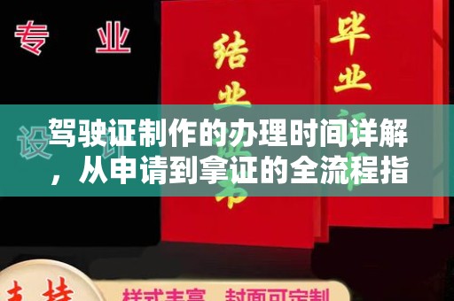 阜城驾驶证制作的办理时间详解，从申请到拿证的全流程指南