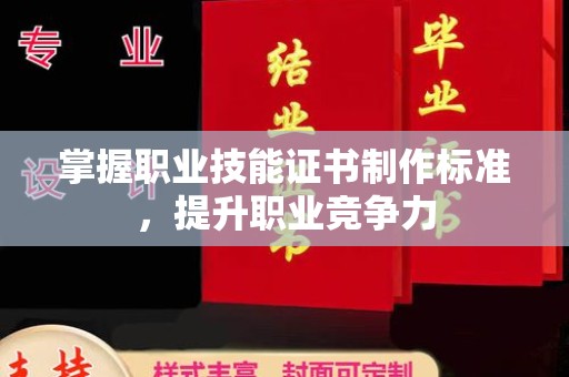 阜城掌握职业技能证书制作标准，提升职业竞争力