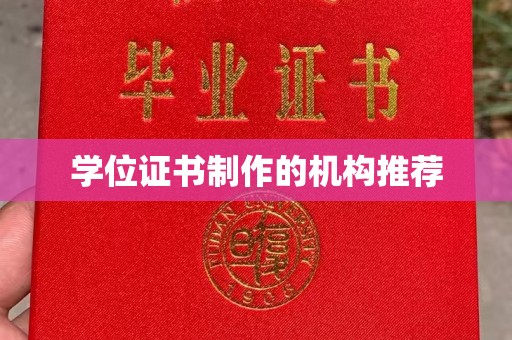 阜城学位证书制作的机构推荐