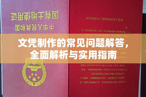 阜城文凭制作的常见问题解答，全面解析与实用指南