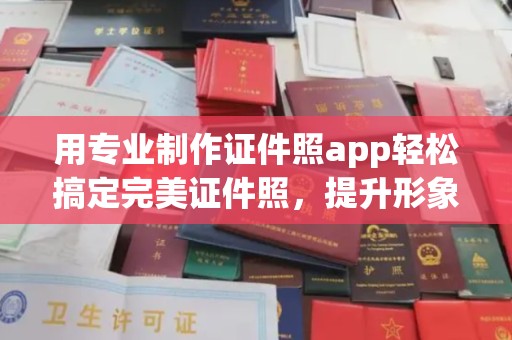 阜城用专业制作证件照app轻松搞定完美证件照，提升形象第一步！
