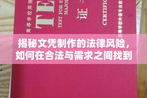 阜城揭秘文凭制作的法律风险，如何在合法与需求之间找到平衡？