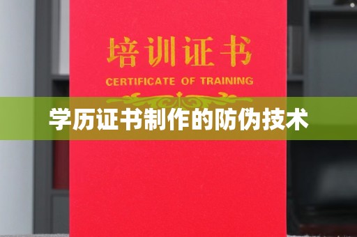 阜城学历证书制作的防伪技术