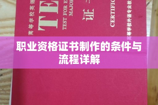 阜城职业资格证书制作的条件与流程详解