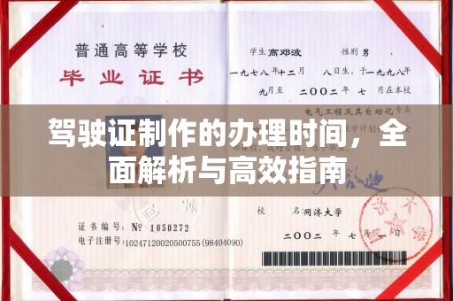 阜城驾驶证制作的办理时间，全面解析与高效指南