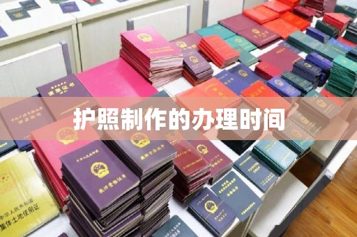 阜城护照制作的办理时间