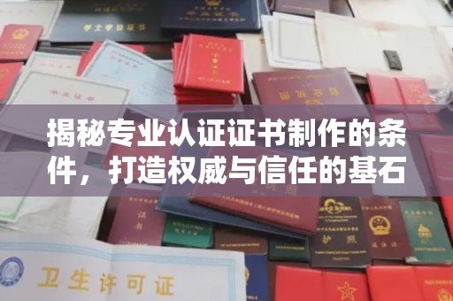 阜城揭秘专业认证证书制作的条件，打造权威与信任的基石