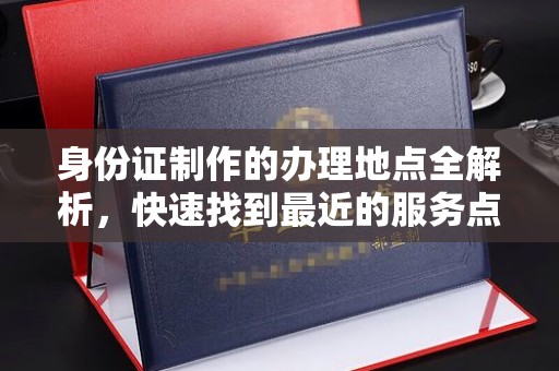 阜城身份证制作的办理地点全解析，快速找到最近的服务点