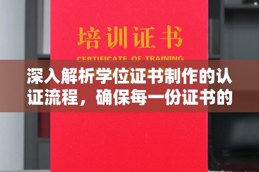 阜城深入解析学位证书制作的认证流程，确保每一份证书的真实性